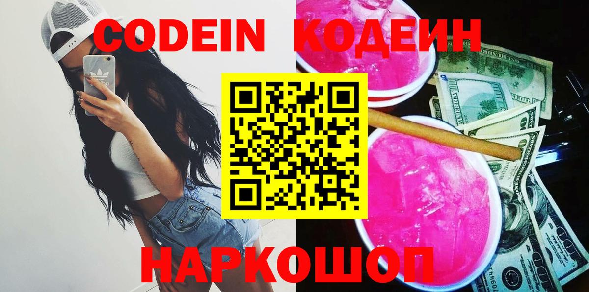 Кодеин напиток Lean (лин)  Вход с VPN  Новороссийск 