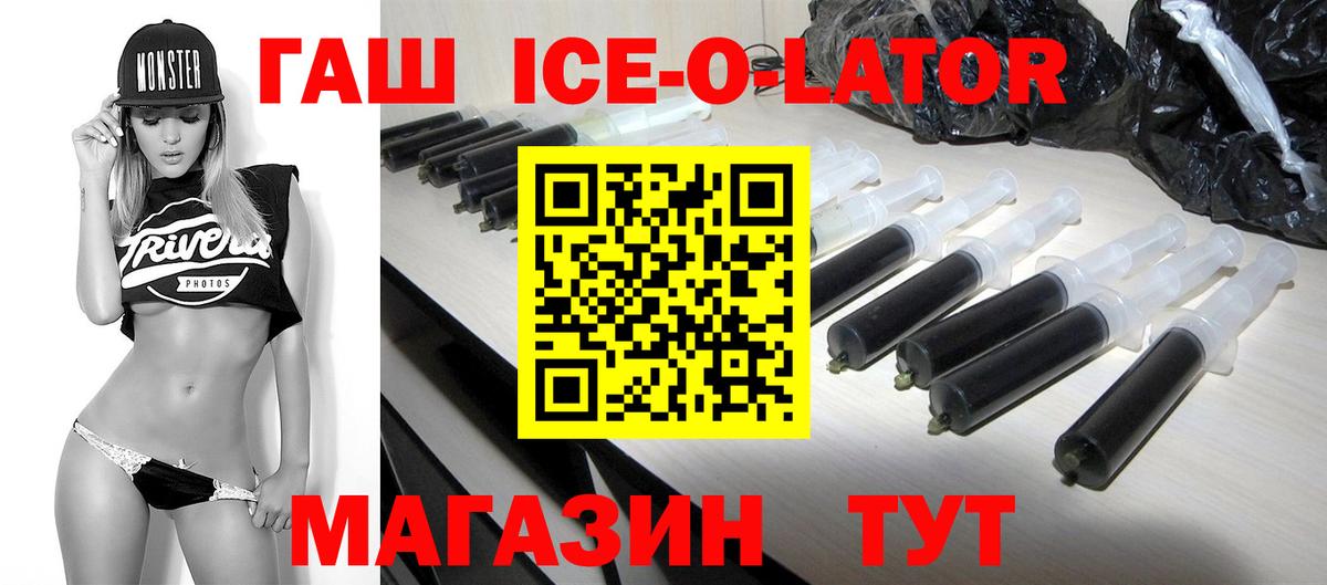 ГАШ Ice-O-Lator Новороссийск